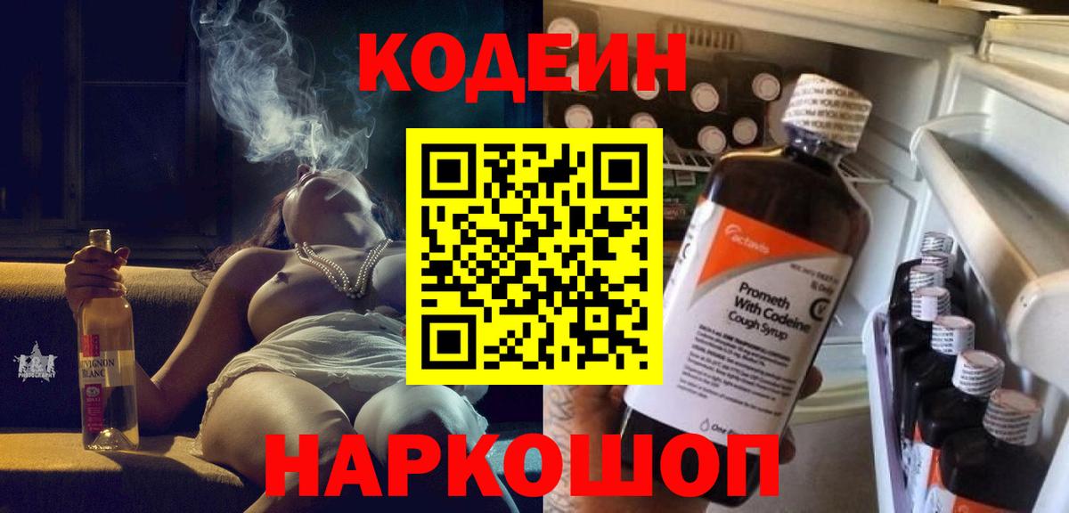 Codein напиток Lean (лин) Ханты-Мансийск